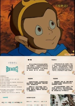 六年级语文上册《猴王出世》课件4 长春版-长春版小学六年级上册语文课件