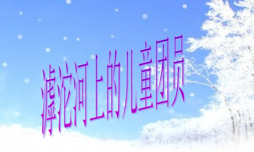 六年级语文上册《滹沱河上的儿童团员》课件 语文A版-语文A版小学六年级上册语文课件