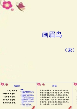六年级语文上册《画眉鸟》课件1 沪教版五四制-沪教版小学六年级上册语文课件