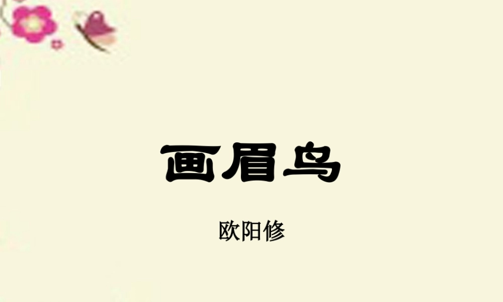 六年级语文上册《画眉鸟》课件2 沪教版五四制-沪教版小学六年级上册语文课件