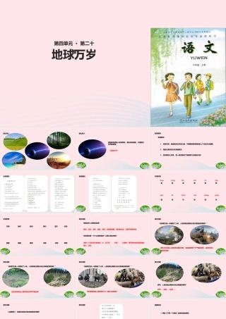 六年级语文上册 第四单元 20《地球万岁》教学课件 冀教版-冀教版小学六年级上册语文课件