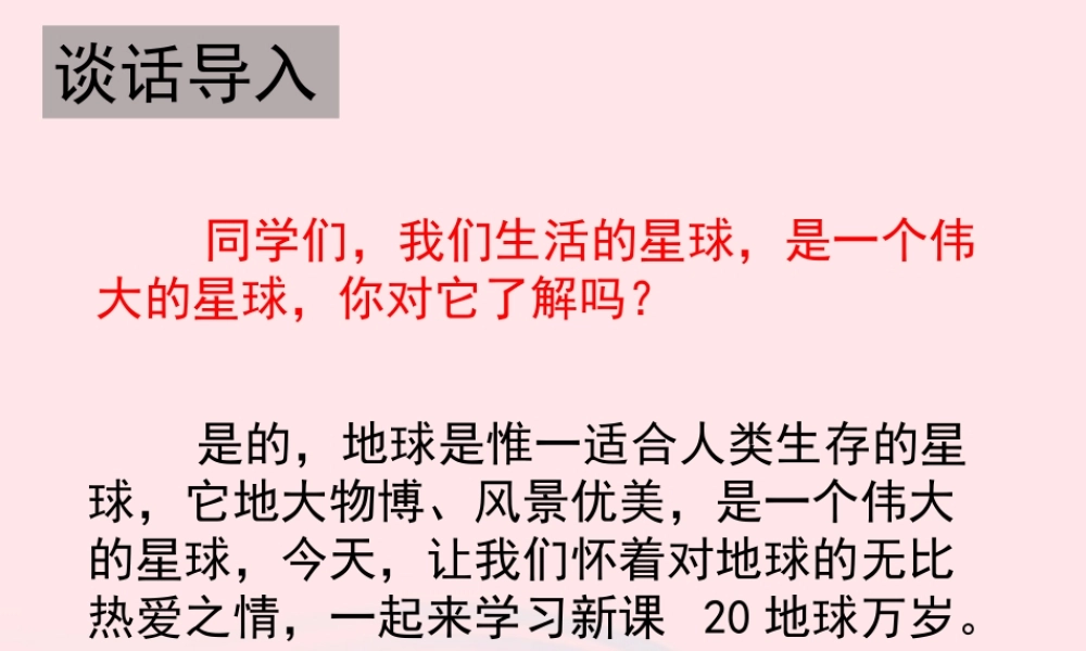 六年级语文上册 第四单元 20《地球万岁》教学课件参考 冀教版-冀教版小学六年级上册语文课件