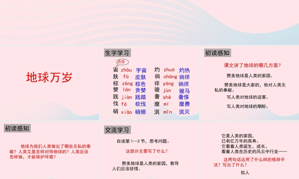 六年级语文上册 第四单元 20《地球万岁》教学课件参考 冀教版-冀教版小学六年级上册语文课件