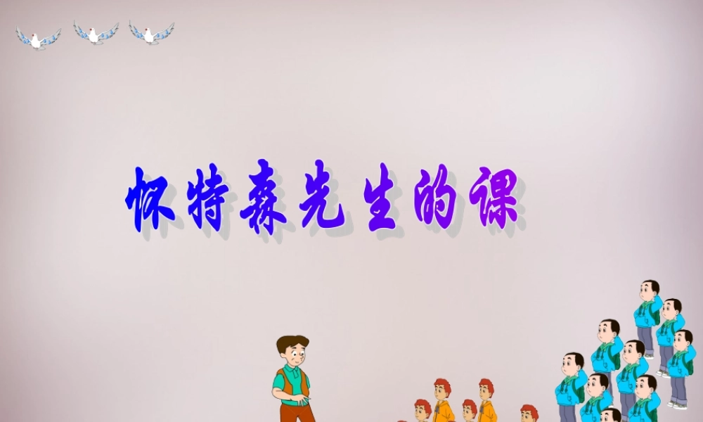 六年级语文上册《怀特森先生的课》课件3 语文A版-语文A版小学六年级上册语文课件