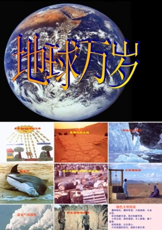 六年级语文上册 第四单元 20《地球万岁》精品课件 冀教版-冀教版小学六年级上册语文课件