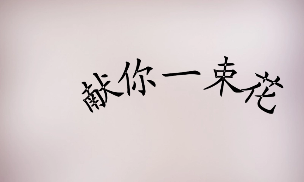 六年级语文上册《怀特森先生的课》课件4 语文A版-语文A版小学六年级上册语文课件