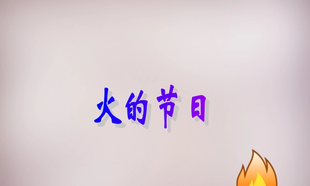 六年级语文上册《火的节日》课件1 语文A版-语文A版小学六年级上册语文课件