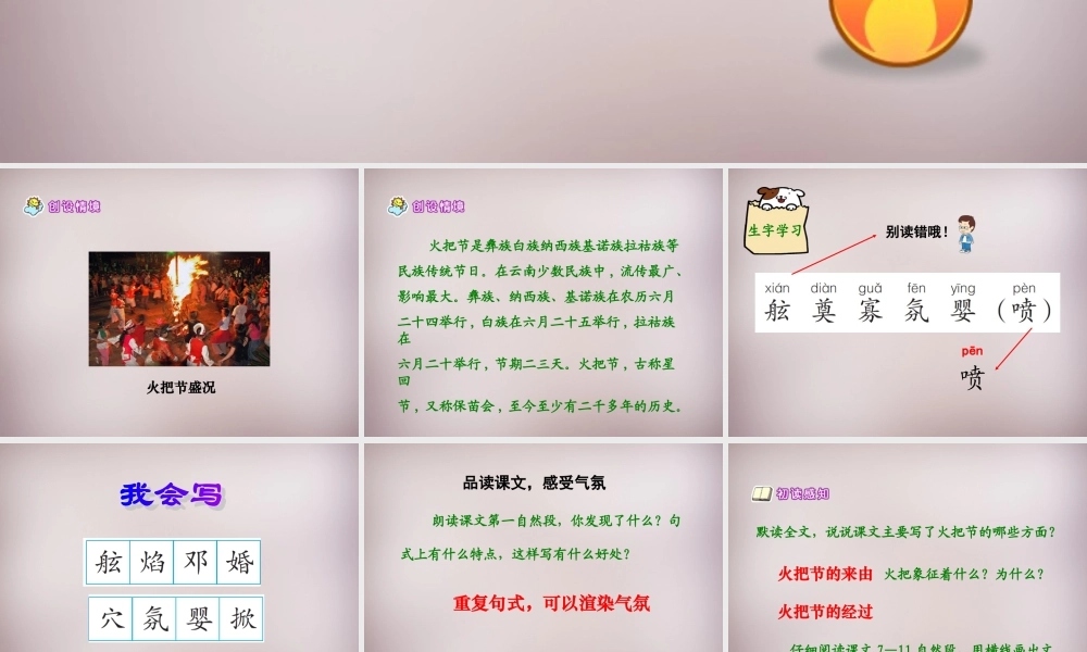 六年级语文上册《火的节日》课件1 语文A版-语文A版小学六年级上册语文课件