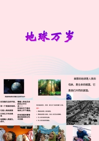 六年级语文上册 第四单元 20《地球万岁》课件 冀教版-冀教版小学六年级上册语文课件