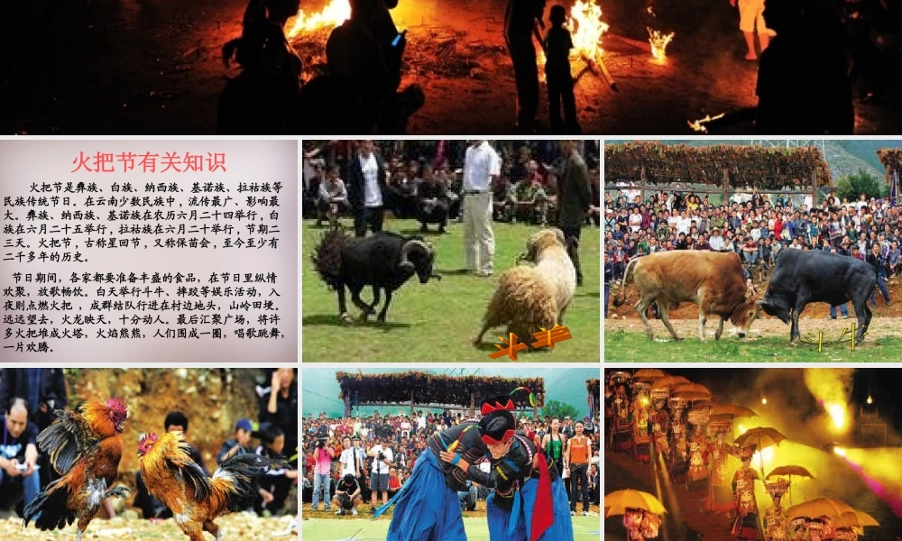 六年级语文上册《火的节日》课件2 语文A版-语文A版小学六年级上册语文课件