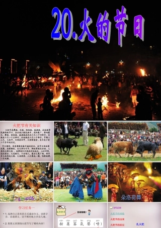 六年级语文上册《火的节日》课件2 语文A版-语文A版小学六年级上册语文课件