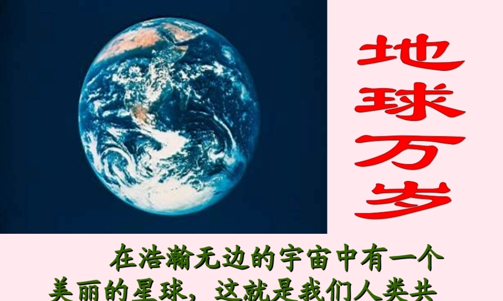 六年级语文上册 第四单元 20《地球万岁》名师课件 冀教版-冀教版小学六年级上册语文课件