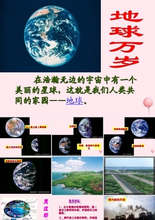 六年级语文上册 第四单元 20《地球万岁》名师课件 冀教版-冀教版小学六年级上册语文课件