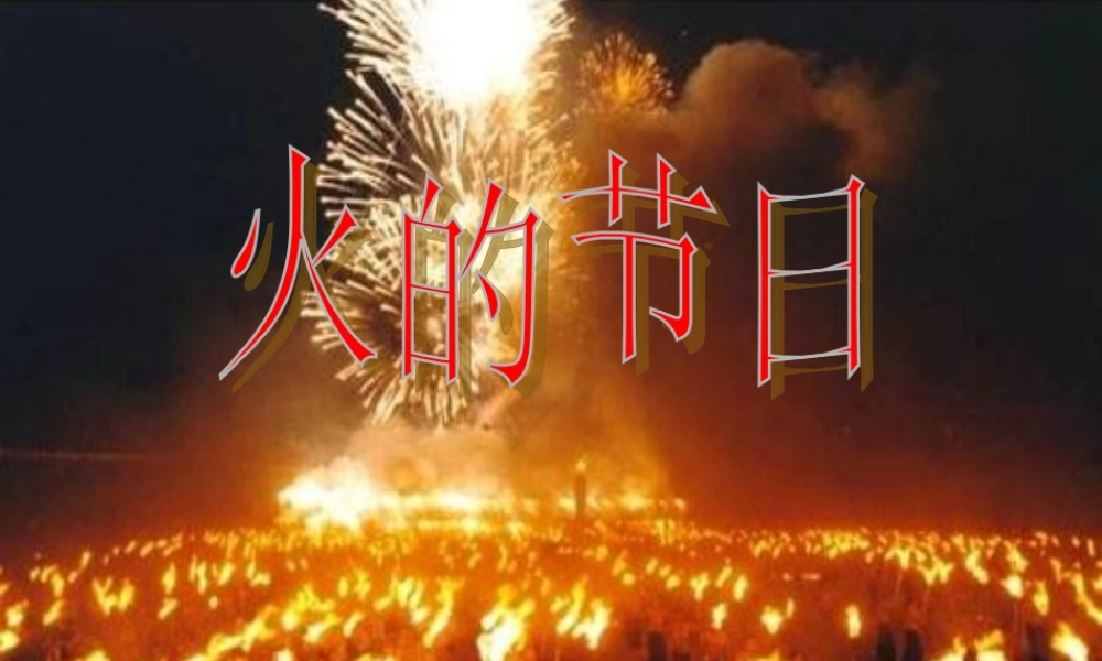 六年级语文上册《火的节日》课件3 语文A版-语文A版小学六年级上册语文课件