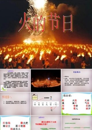 六年级语文上册《火的节日》课件3 语文A版-语文A版小学六年级上册语文课件