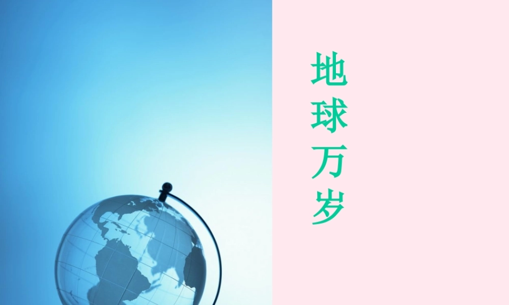 六年级语文上册 第四单元 20《地球万岁》配套课件 冀教版-冀教版小学六年级上册语文课件