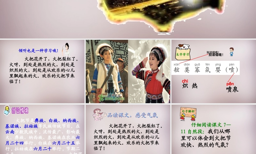 六年级语文上册《火的节日》课件4 语文A版-语文A版小学六年级上册语文课件