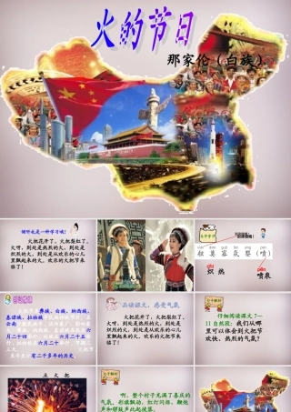 六年级语文上册《火的节日》课件4 语文A版-语文A版小学六年级上册语文课件