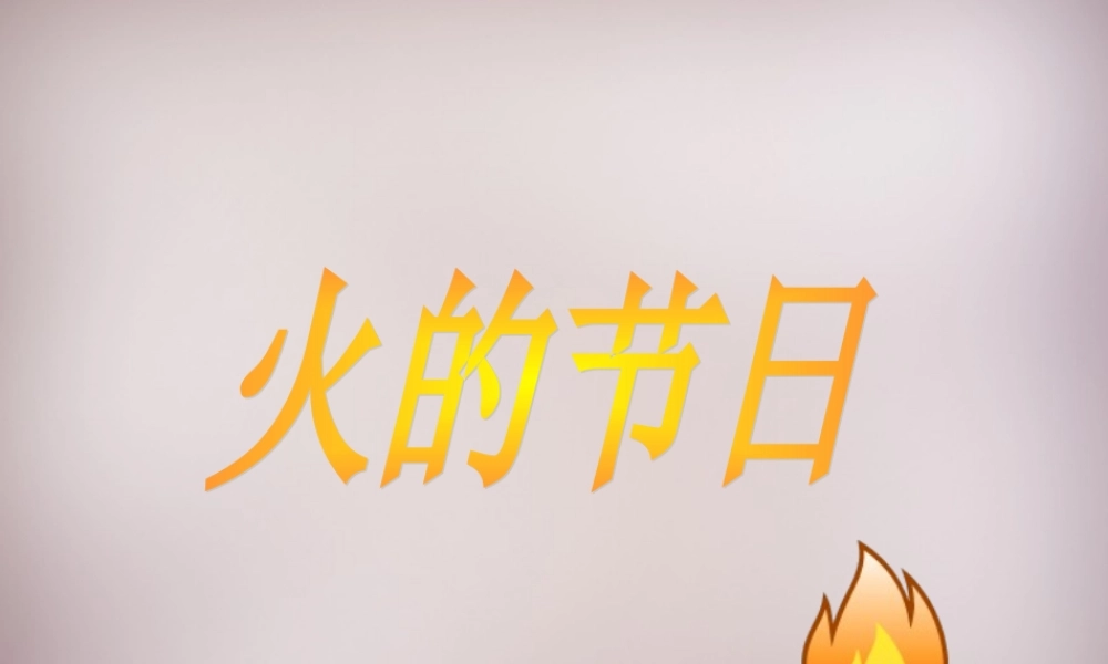 六年级语文上册《火的节日》课件5 语文A版-语文A版小学六年级上册语文课件