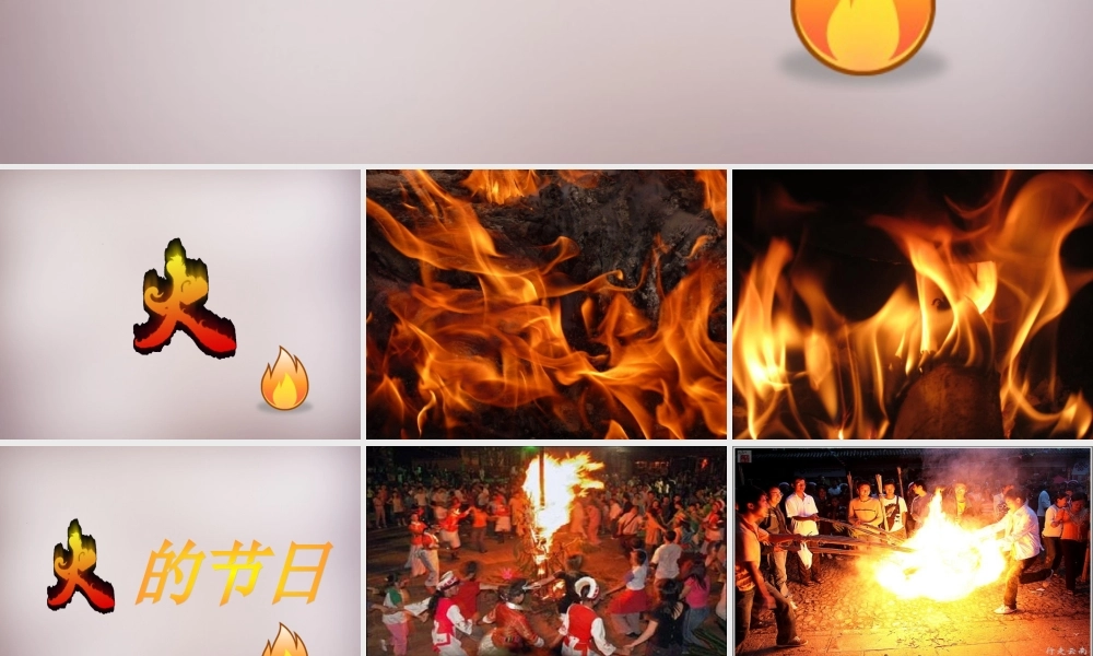 六年级语文上册《火的节日》课件5 语文A版-语文A版小学六年级上册语文课件