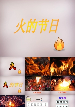六年级语文上册《火的节日》课件5 语文A版-语文A版小学六年级上册语文课件