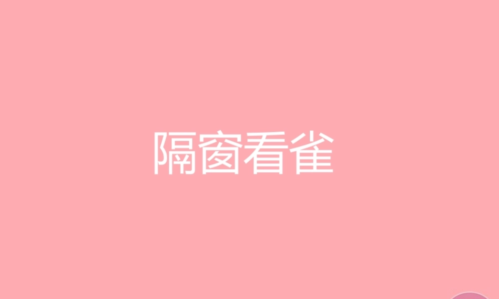 六年级语文上册 第四单元 隔窗看雀课件2 湘教版-湘教版小学六年级上册语文课件