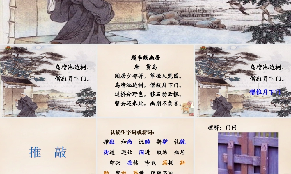 六年级语文上册《贾岛“推敲”》课件1 长春版-长春版小学六年级上册语文课件