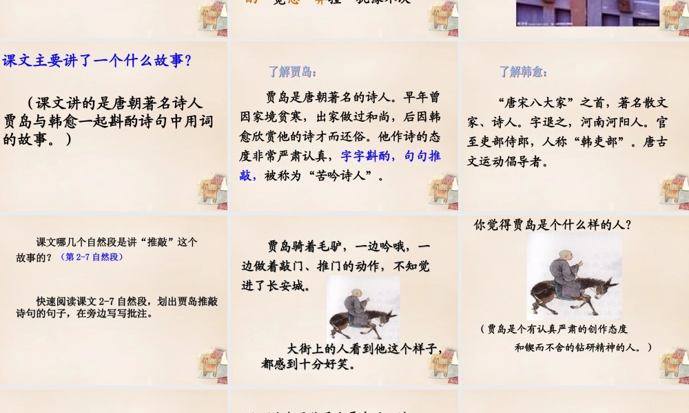 六年级语文上册《贾岛“推敲”》课件1 长春版-长春版小学六年级上册语文课件