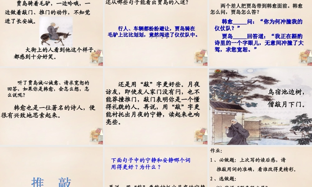 六年级语文上册《贾岛“推敲”》课件1 长春版-长春版小学六年级上册语文课件