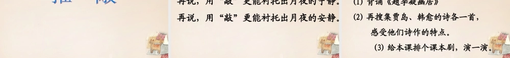 六年级语文上册《贾岛“推敲”》课件1 长春版-长春版小学六年级上册语文课件