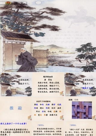 六年级语文上册《贾岛“推敲”》课件1 长春版-长春版小学六年级上册语文课件