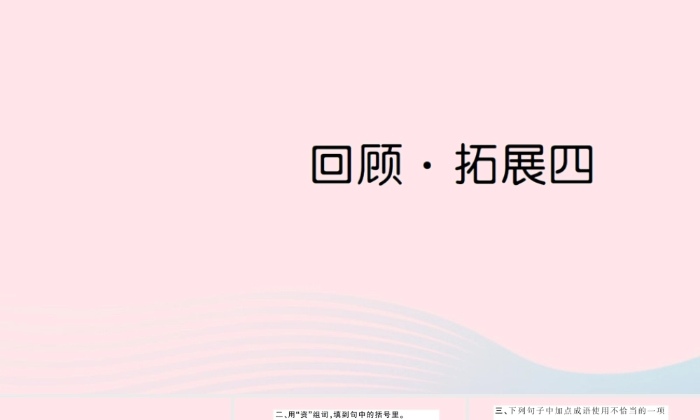 六年级语文上册 第四单元 回顾 拓展四习题课件 新人教版-新人教版小学六年级上册语文课件