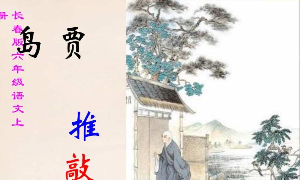六年级语文上册《贾岛“推敲”》课件2 长春版-长春版小学六年级上册语文课件
