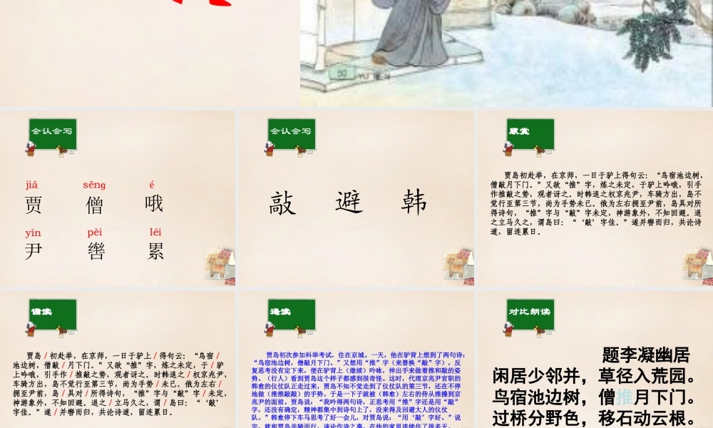 六年级语文上册《贾岛“推敲”》课件2 长春版-长春版小学六年级上册语文课件