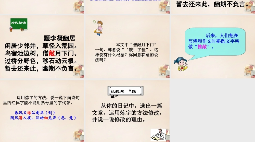 六年级语文上册《贾岛“推敲”》课件2 长春版-长春版小学六年级上册语文课件