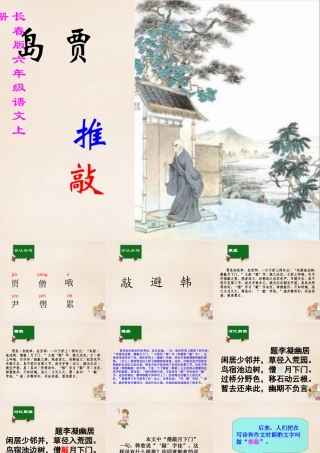 六年级语文上册《贾岛“推敲”》课件2 长春版-长春版小学六年级上册语文课件