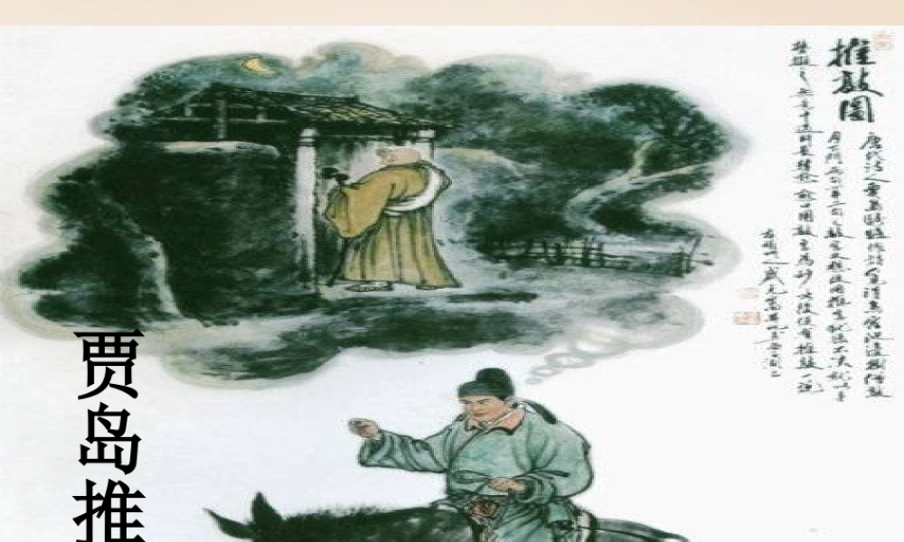 六年级语文上册《贾岛“推敲”》课件3 长春版-长春版小学六年级上册语文课件