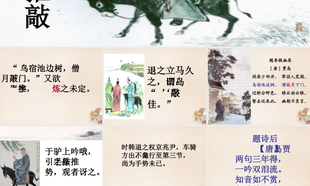 六年级语文上册《贾岛“推敲”》课件3 长春版-长春版小学六年级上册语文课件