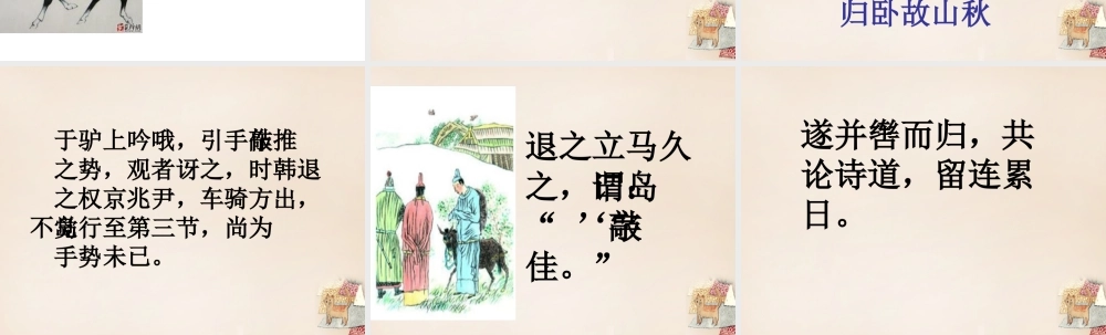 六年级语文上册《贾岛“推敲”》课件3 长春版-长春版小学六年级上册语文课件