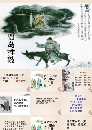 六年级语文上册《贾岛“推敲”》课件3 长春版-长春版小学六年级上册语文课件