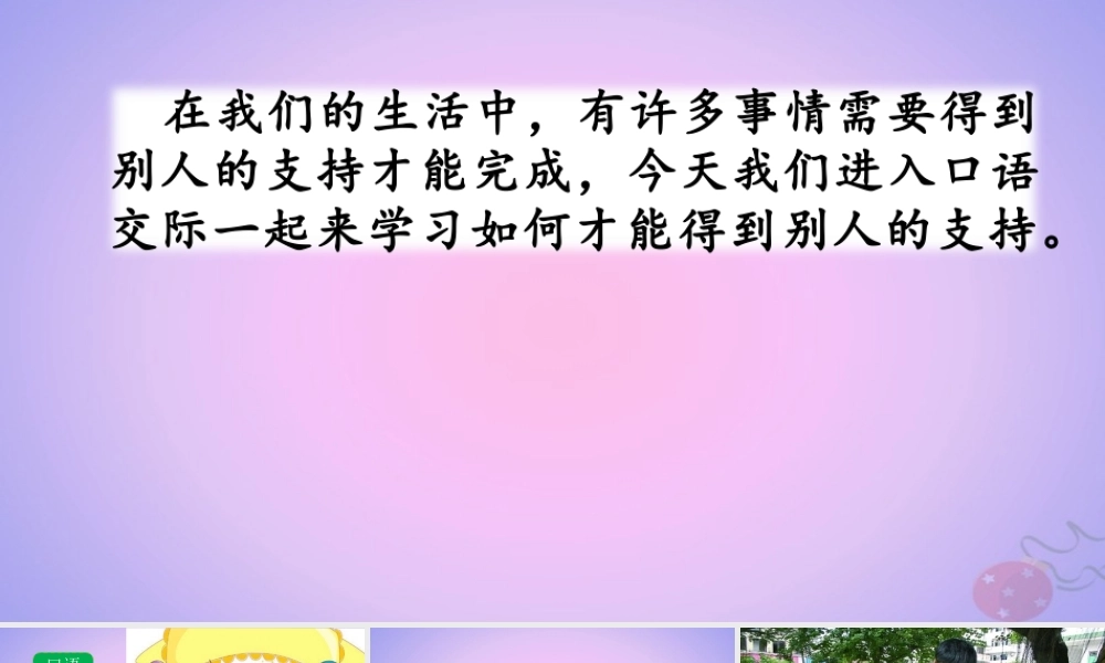 六年级语文上册 第四单元 口语交际 请你支持我课件 新人教版-新人教版小学六年级上册语文课件
