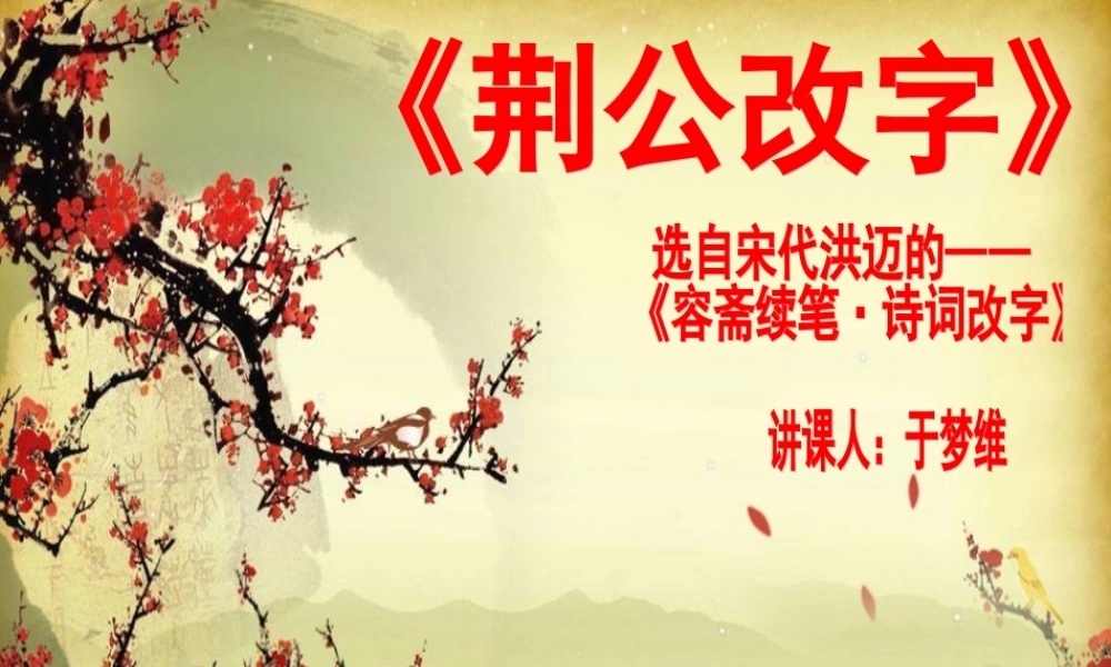 六年级语文上册《荆公改字》课件 长春版-长春版小学六年级上册语文课件