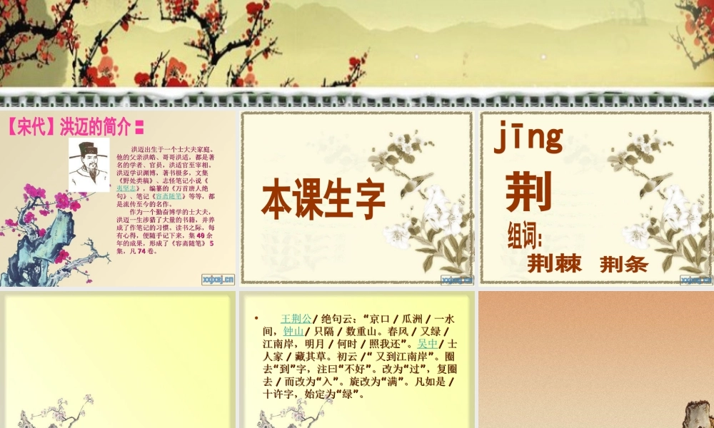 六年级语文上册《荆公改字》课件 长春版-长春版小学六年级上册语文课件