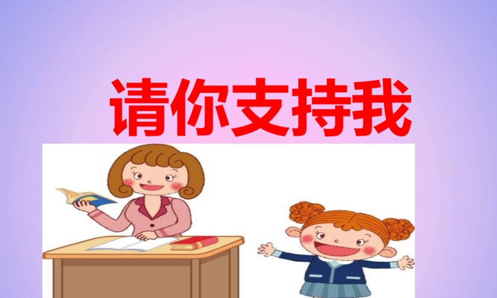 六年级语文上册 第四单元 口语交际 请你支持我课件1 新人教版-新人教版小学六年级上册语文课件
