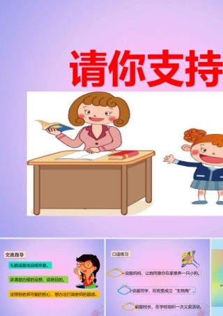 六年级语文上册 第四单元 口语交际 请你支持我课件1 新人教版-新人教版小学六年级上册语文课件