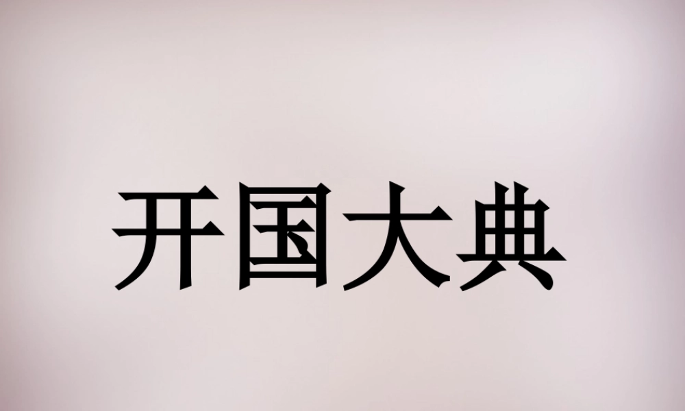 六年级语文上册《开国大典》课件1 语文A版-语文A版小学六年级上册语文课件