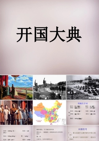 六年级语文上册《开国大典》课件1 语文A版-语文A版小学六年级上册语文课件