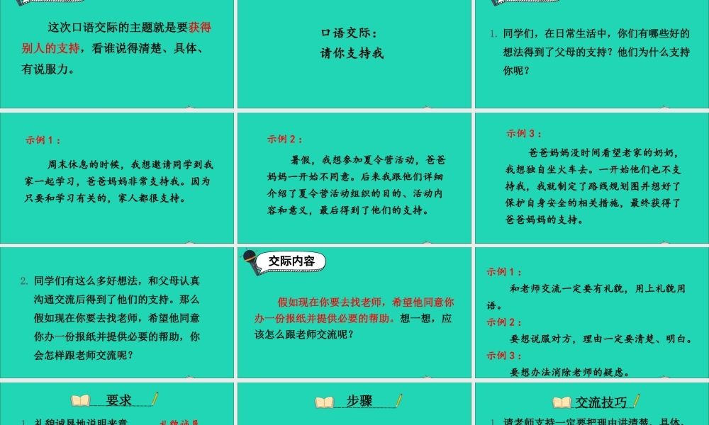 六年级语文上册 第四单元 口语交际：请你支持我课件 新人教版-新人教版小学六年级上册语文课件