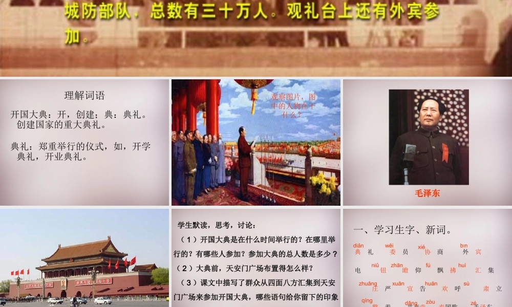 六年级语文上册《开国大典》课件2 语文A版-语文A版小学六年级上册语文课件