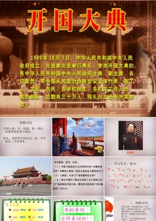六年级语文上册《开国大典》课件2 语文A版-语文A版小学六年级上册语文课件